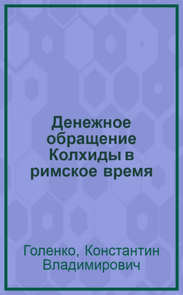 Денежное обращение Колхиды в римское время