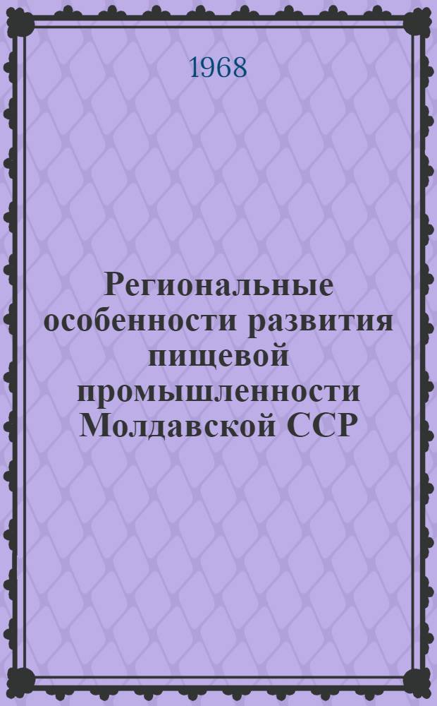 Региональные особенности развития пищевой промышленности Молдавской ССР
