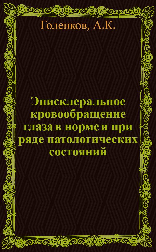 Эписклеральное кровообращение глаза в норме и при ряде патологических состояний : Автореферат дис. на соискание учен. степени канд. мед. наук