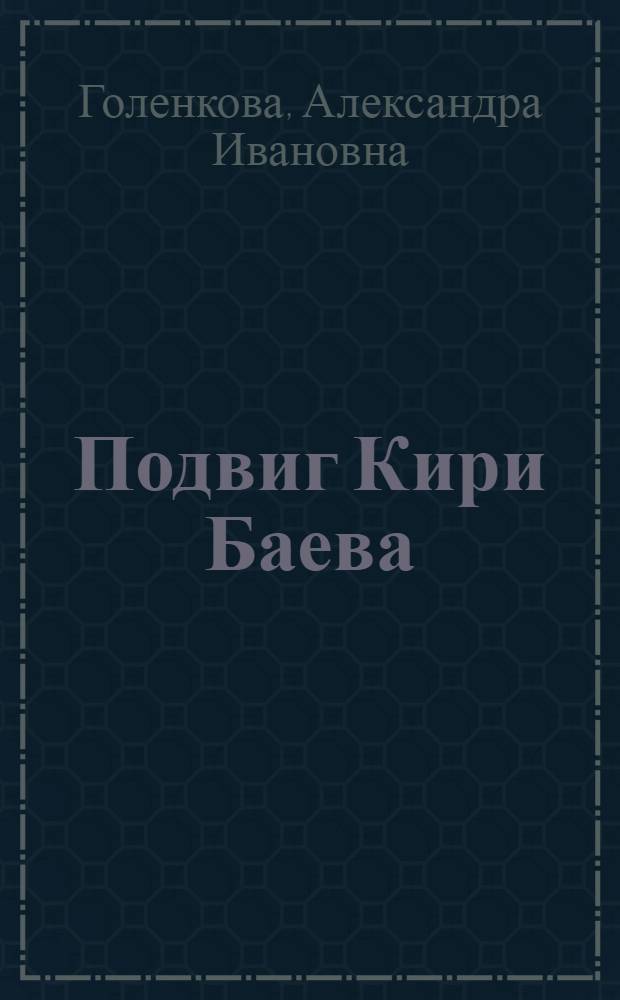 Подвиг Кири Баева : Повесть : Для сред. школьного возраста