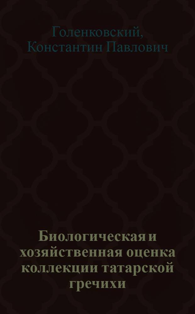 Биологическая и хозяйственная оценка коллекции татарской гречихи : Автореферат дис. на соискание ученой степени кандидата биологических наук