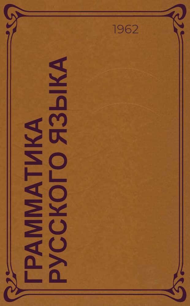 Грамматика русского языка : Ч. 1-2