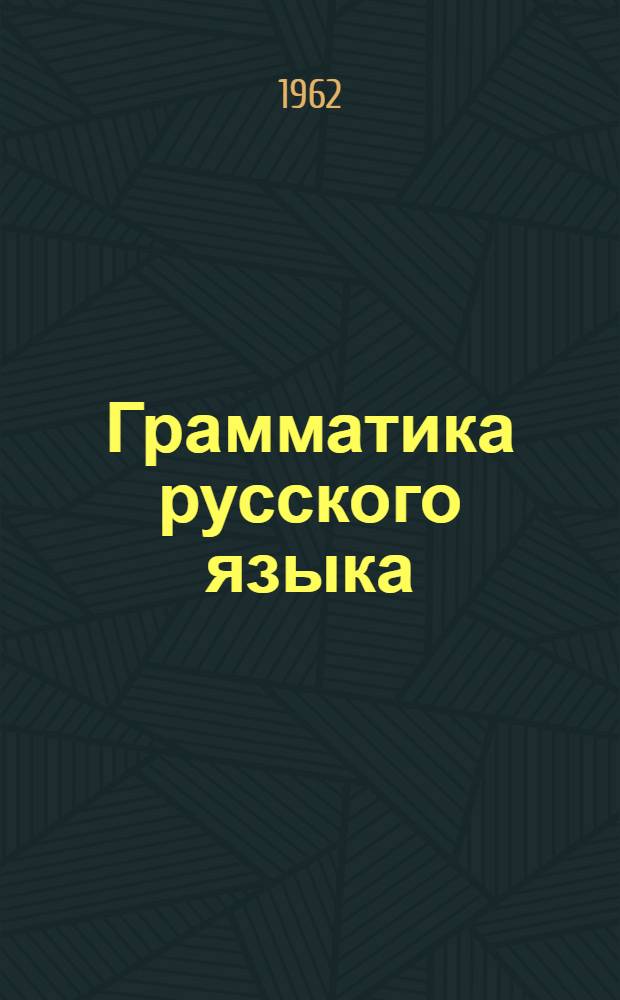 Грамматика русского языка : Ч. 1-2. Ч. 1 : Фонетика и морфология