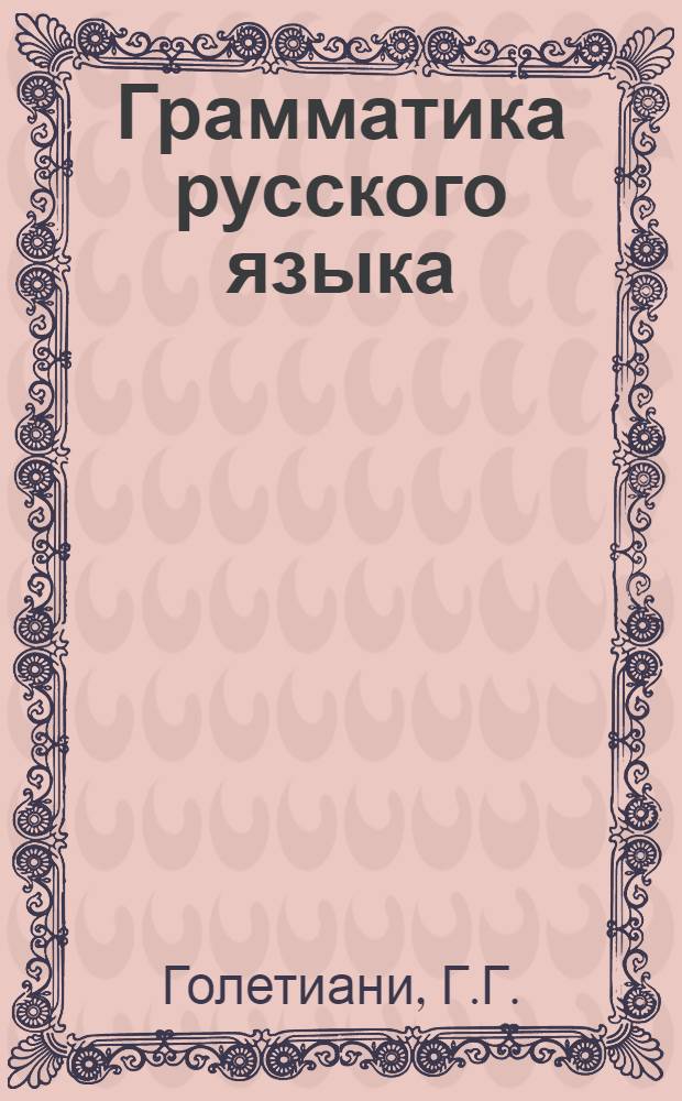Грамматика русского языка : Ч. 1-2. Ч. 2 : Синтаксис
