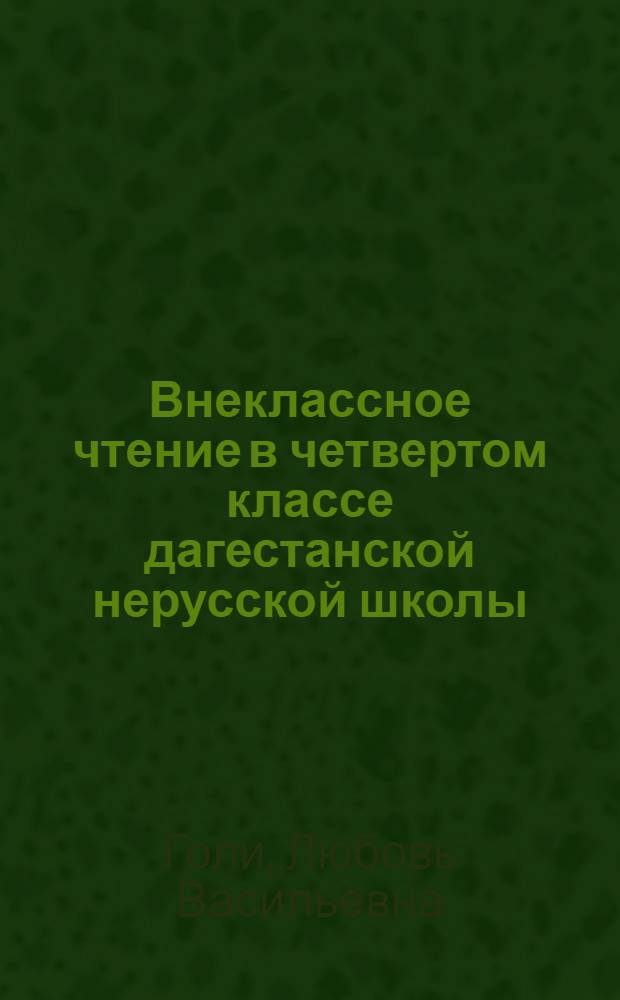 Внеклассное чтение в четвертом классе дагестанской нерусской школы