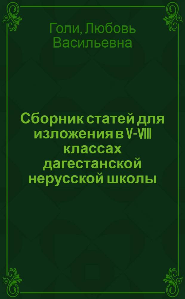 Сборник статей для изложения в V-VIII классах дагестанской нерусской школы
