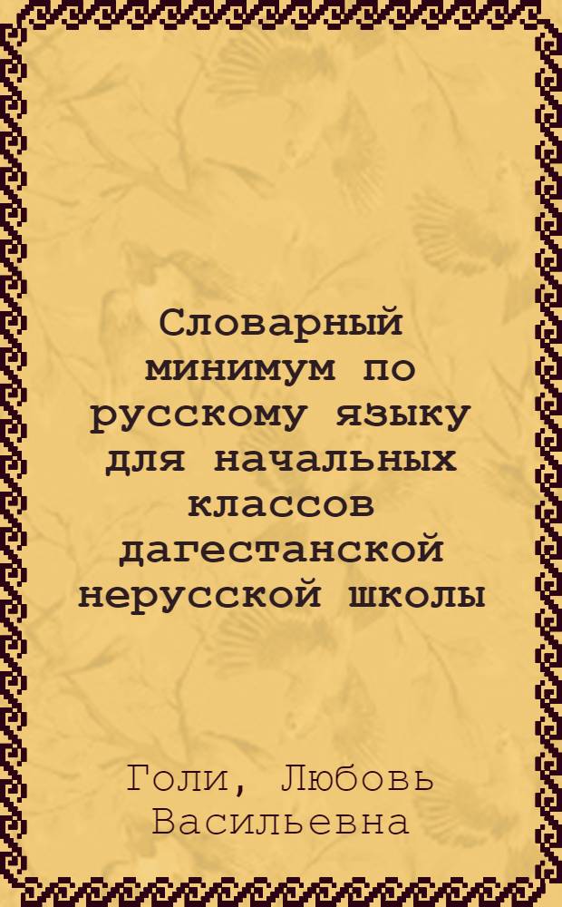 Словарный минимум по русскому языку для начальных классов дагестанской нерусской школы