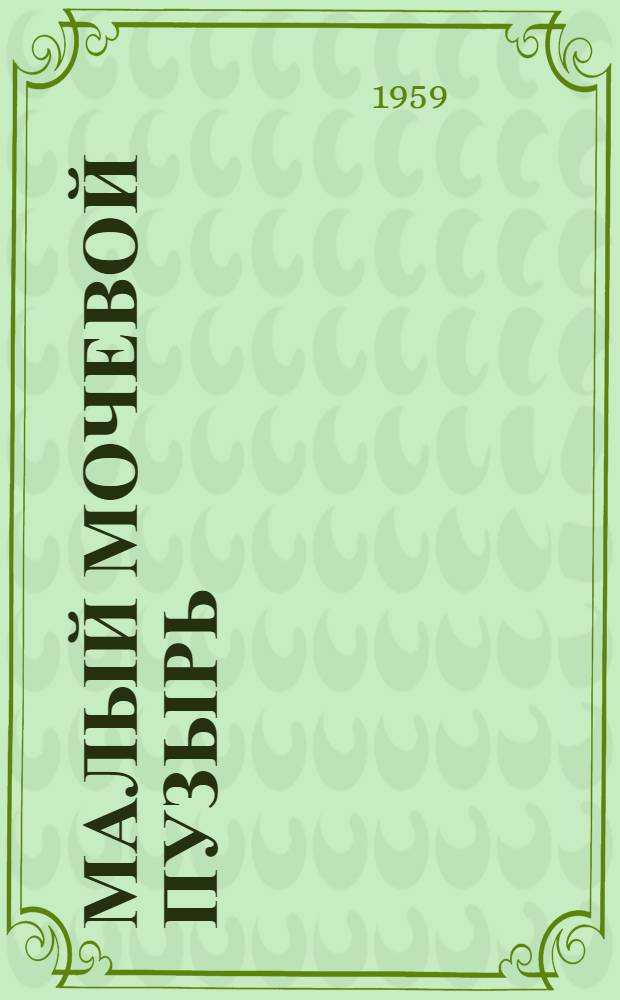 Малый мочевой пузырь : Вопросы интестинальной пластики