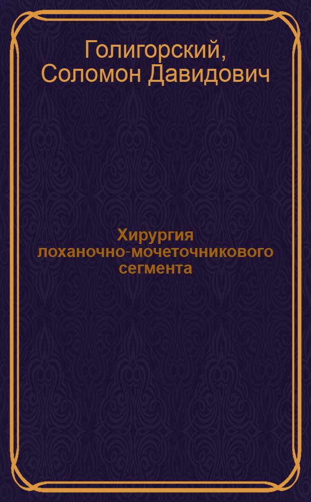 Хирургия лоханочно-мочеточникового сегмента