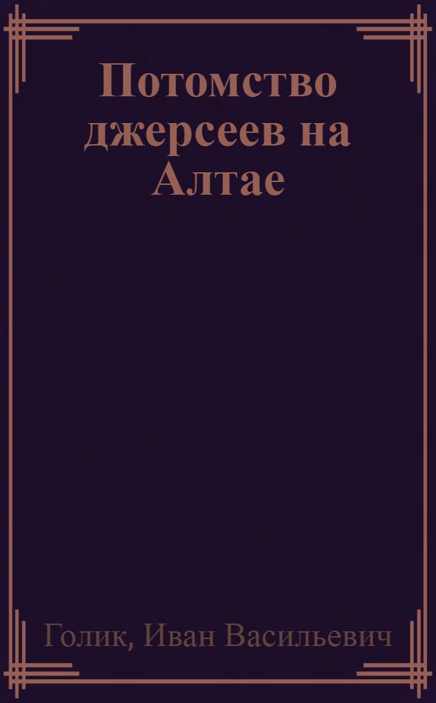 Потомство джерсеев на Алтае