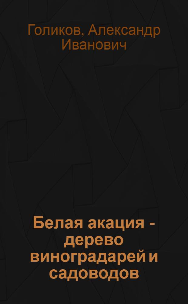 Белая акация - дерево виноградарей и садоводов