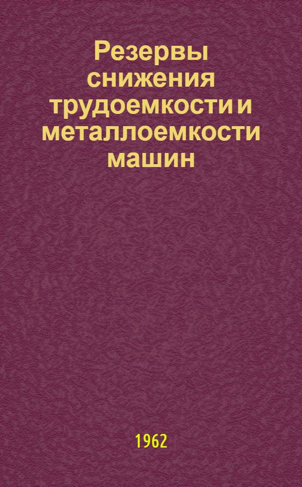 Резервы снижения трудоемкости и металлоемкости машин