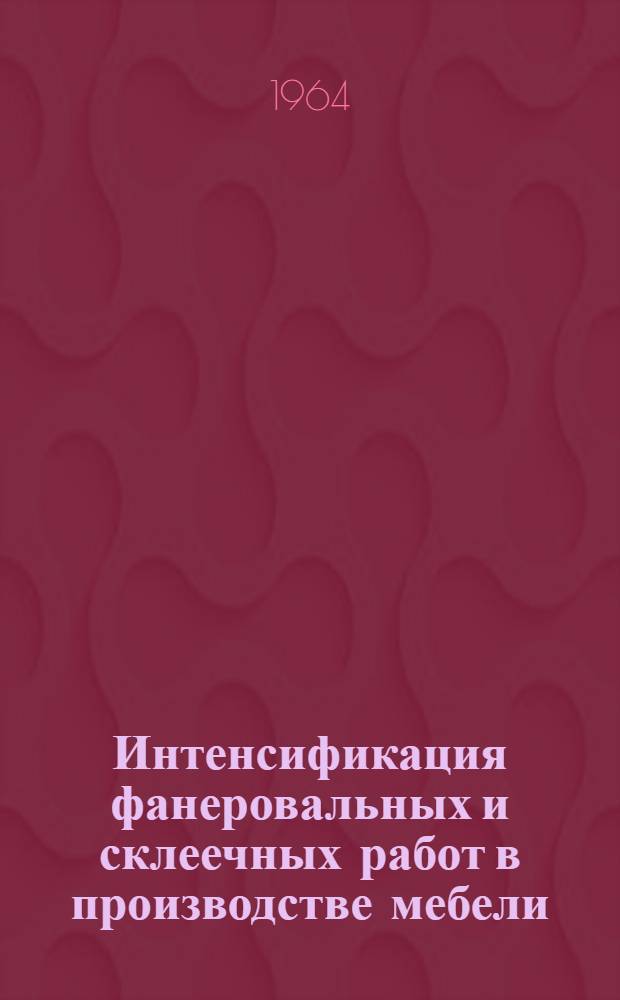Интенсификация фанеровальных и склеечных работ в производстве мебели