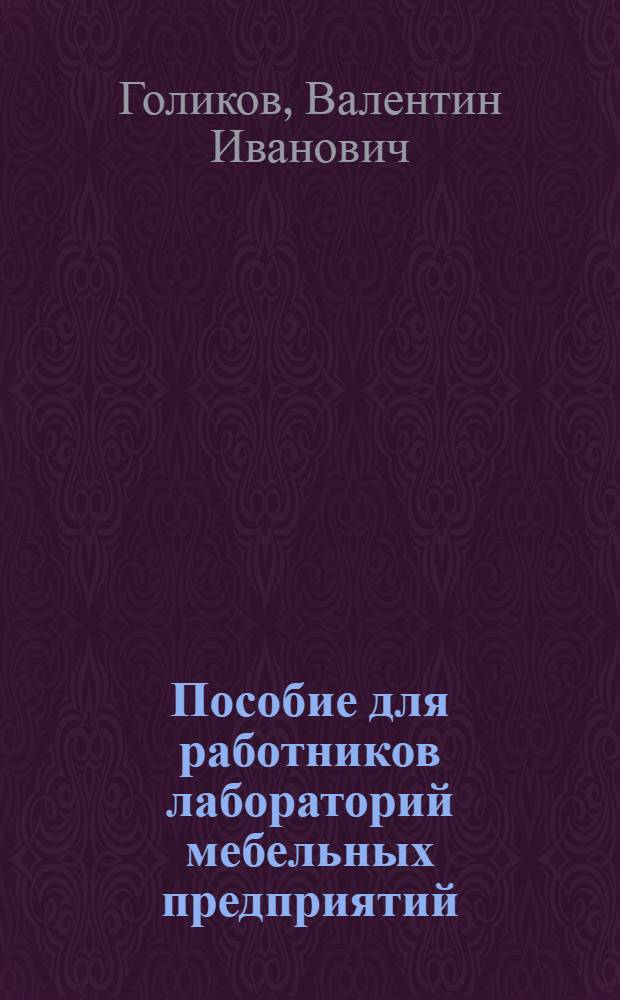 Пособие для работников лабораторий мебельных предприятий