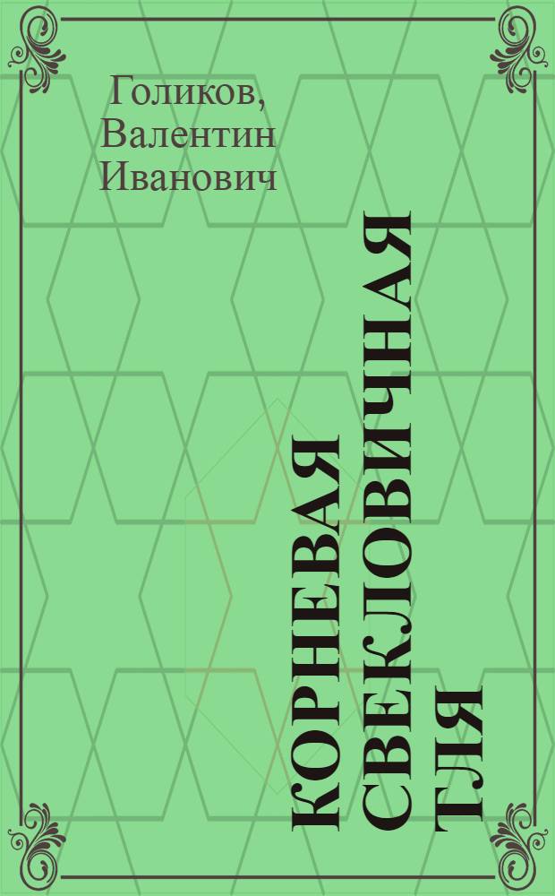 Корневая свекловичная тля : (Биология, экология, меры борьбы) : Автореферат дис. на соискание ученой степени кандидата биологических наук : (098)