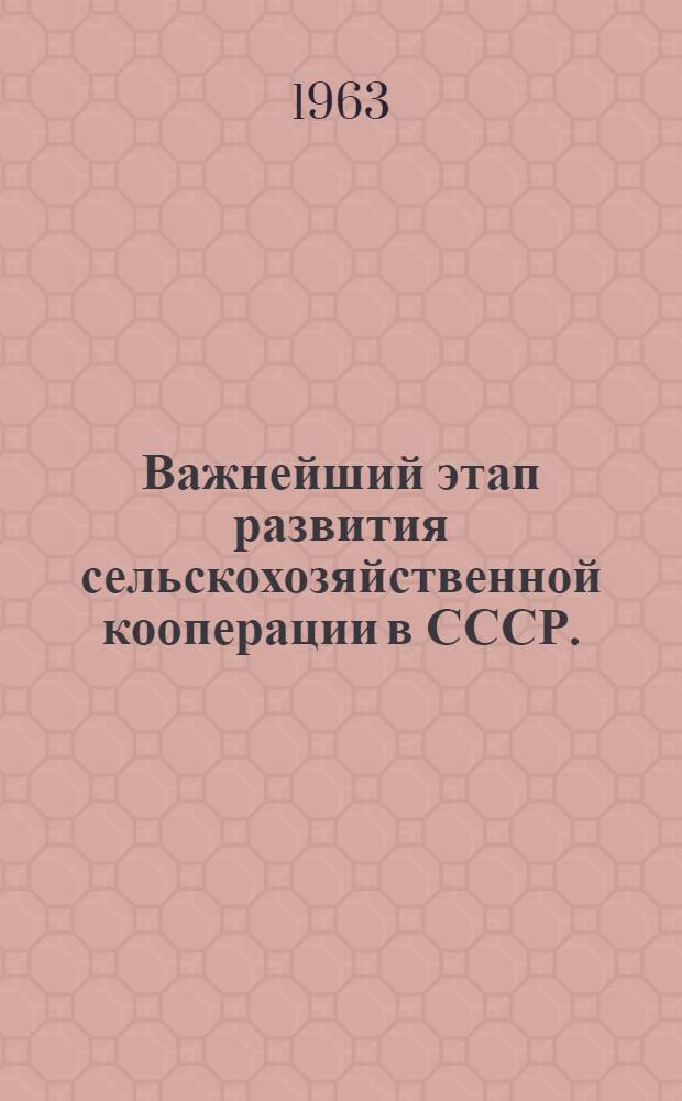Важнейший этап развития сельскохозяйственной кооперации в СССР. (1921-1929 гг.)