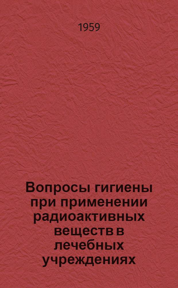 Вопросы гигиены при применении радиоактивных веществ в лечебных учреждениях : Автореферат дис. на соискание ученой степени кандидата медицинских наук