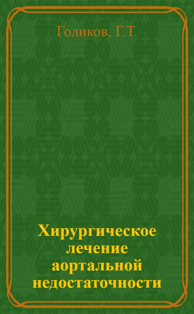 Хирургическое лечение аортальной недостаточности : Автореферат дис. на соискание ученой степени доктора медицинских наук. (777)