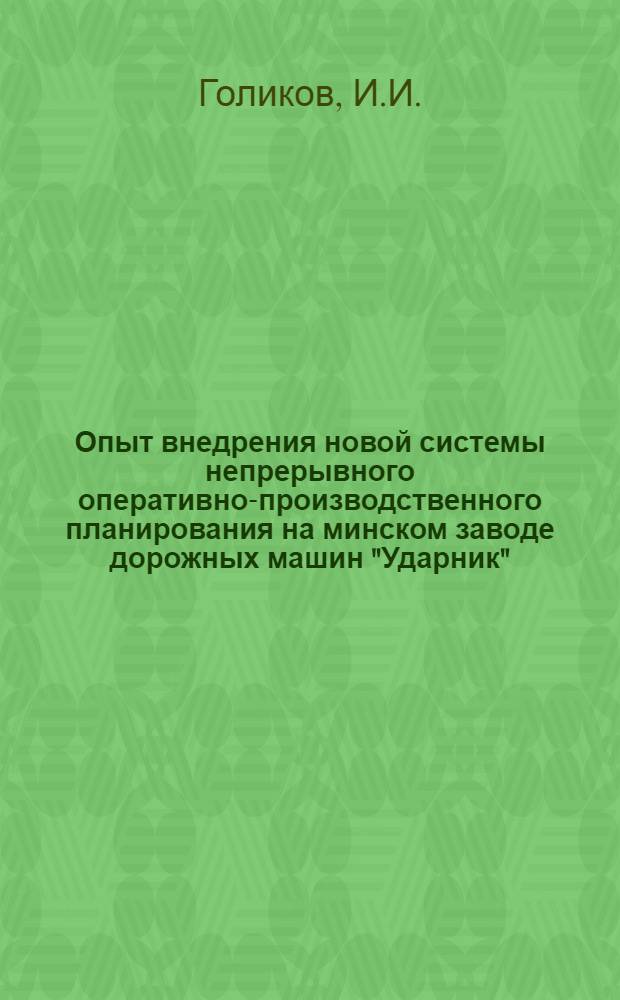 Опыт внедрения новой системы непрерывного оперативно-производственного планирования на минском заводе дорожных машин "Ударник"