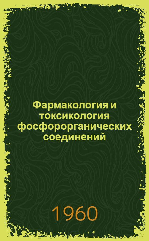 Фармакология и токсикология фосфорорганических соединений