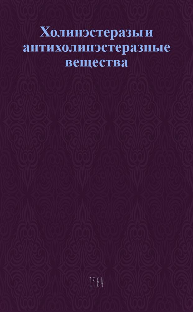 Холинэстеразы и антихолинэстеразные вещества