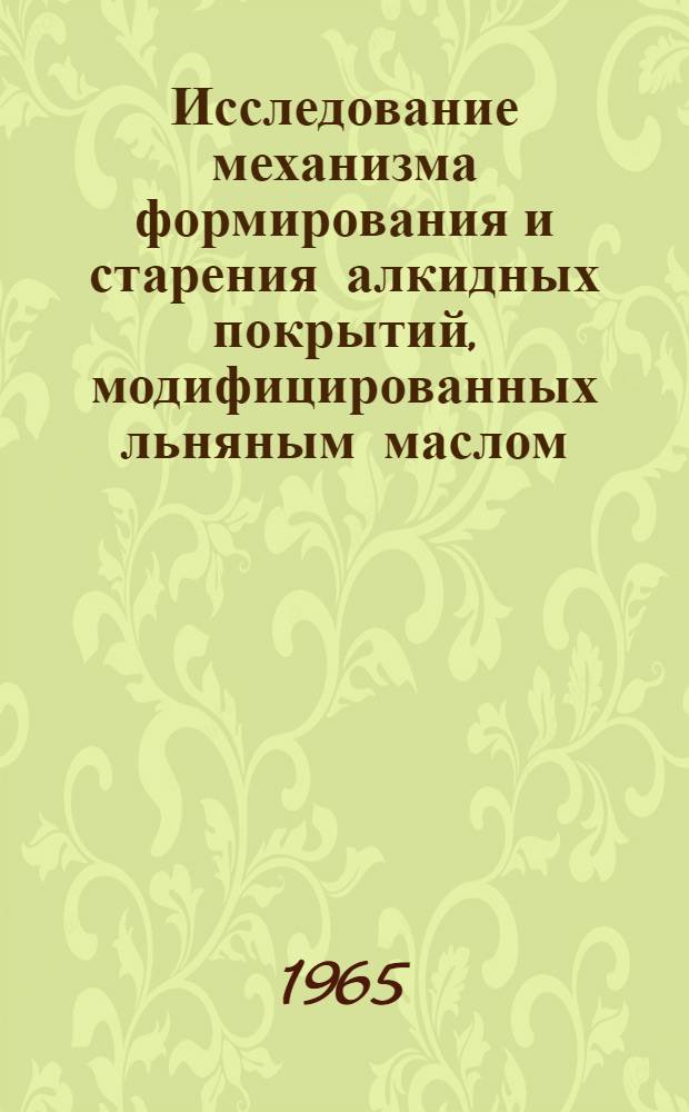 Исследование механизма формирования и старения алкидных покрытий, модифицированных льняным маслом : Автореферат дис. на соискание ученой степени кандидата химических наук