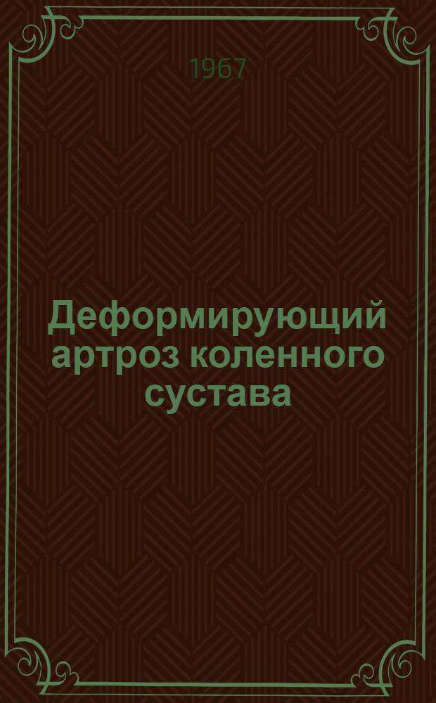Деформирующий артроз коленного сустава : (Клиника, диагностика, лечение) : Автореферат дис. на соискание ученой степени кандидата медицинских наук