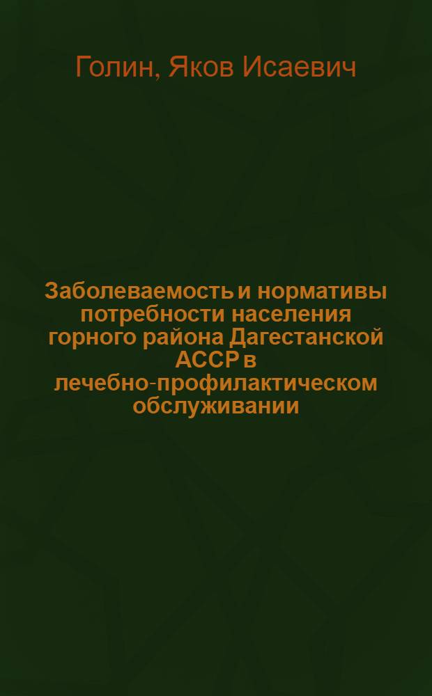 Заболеваемость и нормативы потребности населения горного района Дагестанской АССР в лечебно-профилактическом обслуживании : Автореферат дис. на соискание ученой степени кандидата медицинских наук