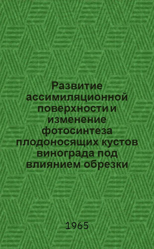 Развитие ассимиляционной поверхности и изменение фотосинтеза плодоносящих кустов винограда под влиянием обрезки : Автореферат дис. на соискание ученой степени кандидата биологических наук
