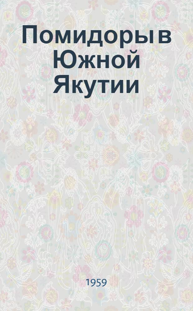 Помидоры в Южной Якутии