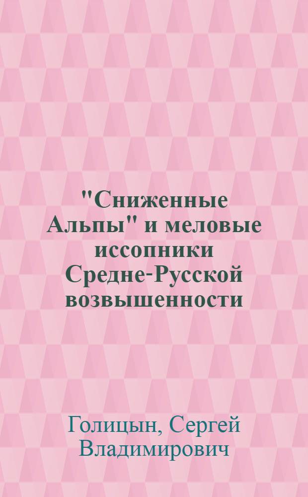 "Сниженные Альпы" и меловые иссопники Средне-Русской возвышенности : доклад о работах на соискание ученой степени кандидата биологических наук