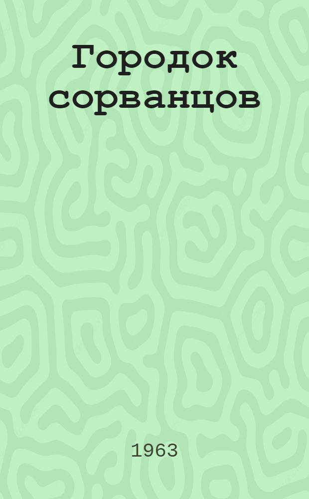 Городок сорванцов : Повесть : Для детей