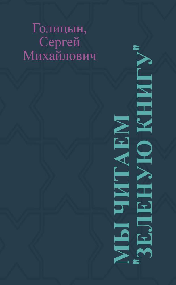 Мы читаем "зеленую книгу" : Для детей