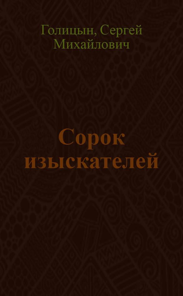 Сорок изыскателей : Повесть