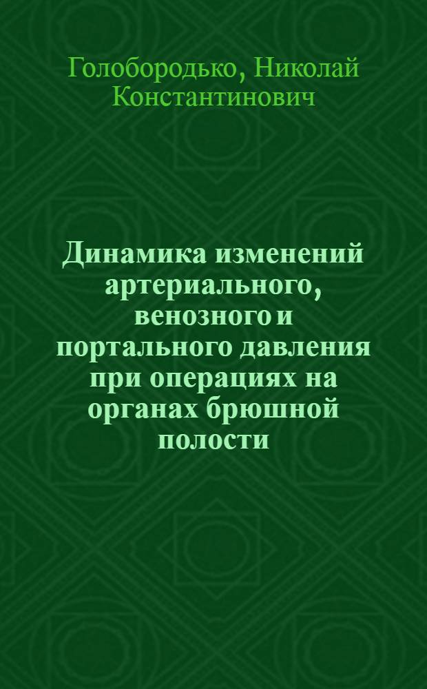 Динамика изменений артериального, венозного и портального давления при операциях на органах брюшной полости : Автореферат дис. на соискание учен. степени кандидата мед. наук