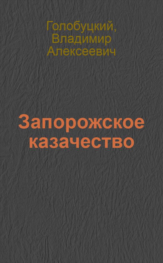 Запорожское казачество