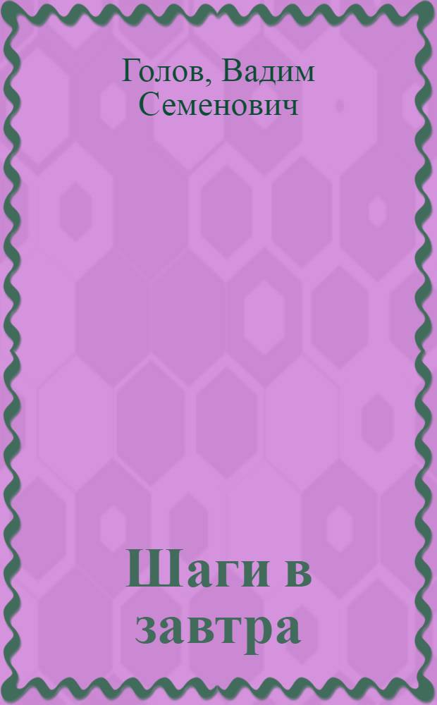 Шаги в завтра : Рассказ о первых шагах тружеников Кавказского района, вступивших в соревнование за право именоваться районом коммунист. труда, о поисках и находках в организаторской и идеол. работе парт. организаций