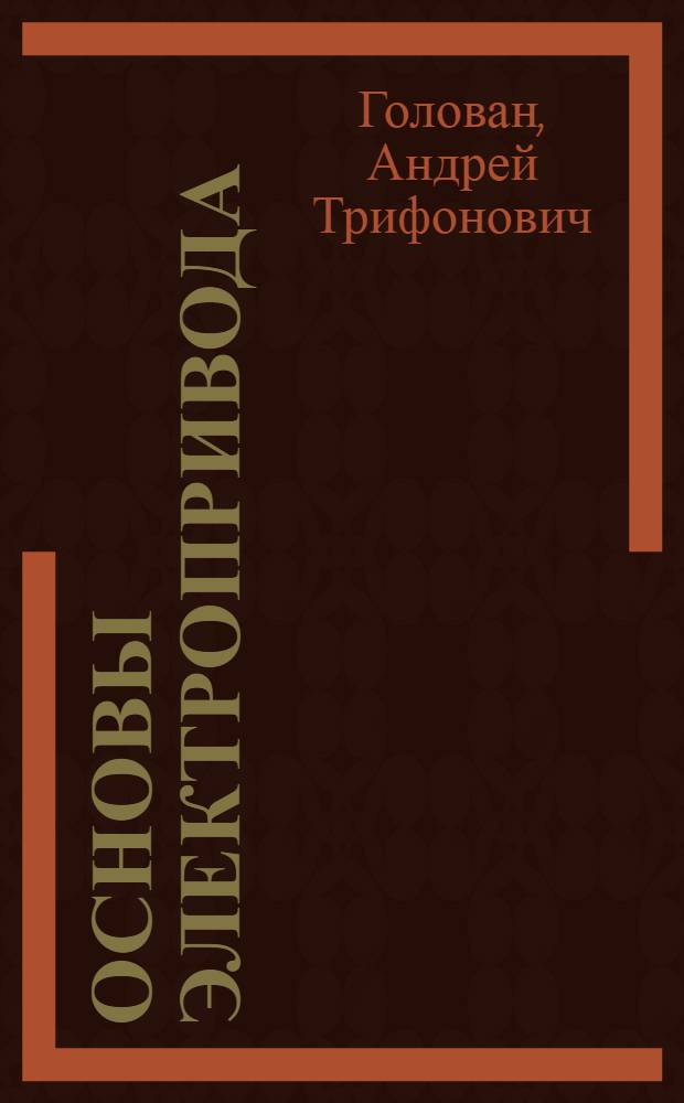 Основы электропривода : Учеб. пособие для электротехн. и энергет. вузов и фак.