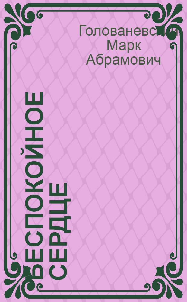 Беспокойное сердце : О модельщике Евпаторского машиностроит. завода Г.П. Киндриянове