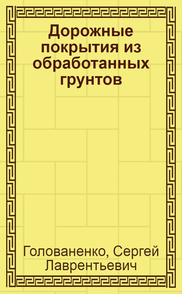 Дорожные покрытия из обработанных грунтов