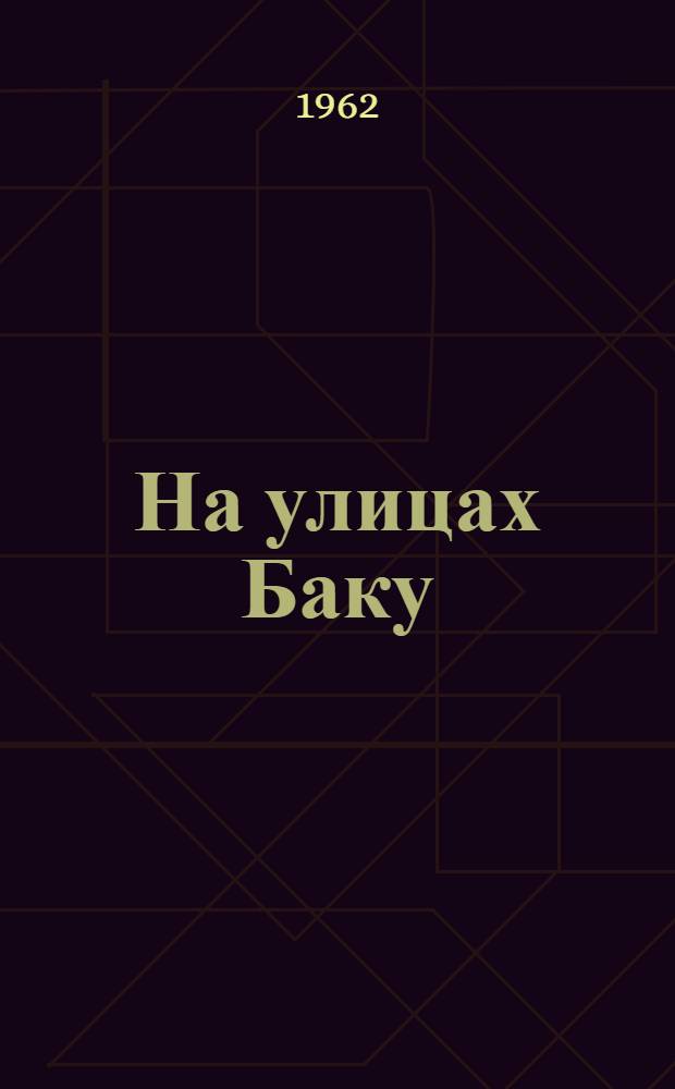 На улицах Баку : Для 5-10-х классов