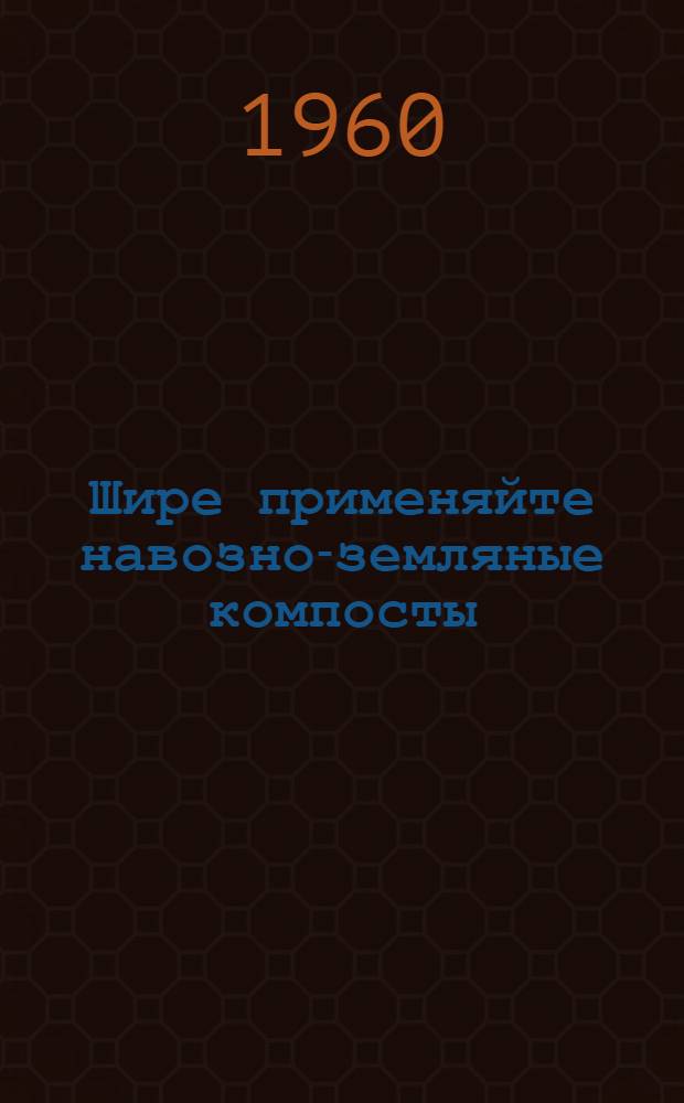 Шире применяйте навозно-земляные компосты