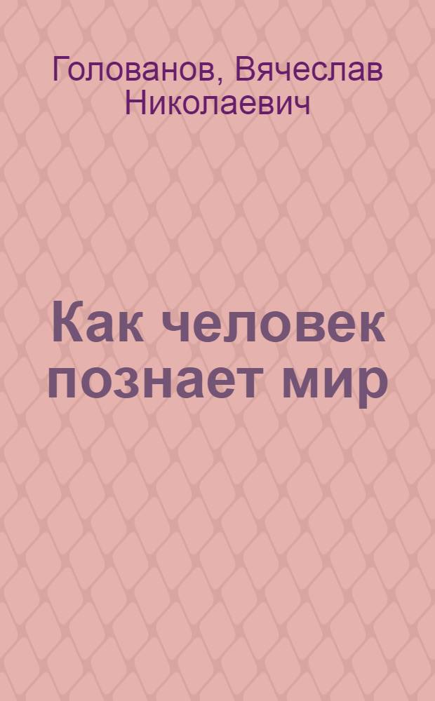 Как человек познает мир