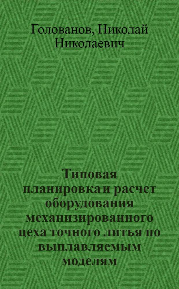 Типовая планировка и расчет оборудования механизированного цеха точного литья по выплавляемым моделям