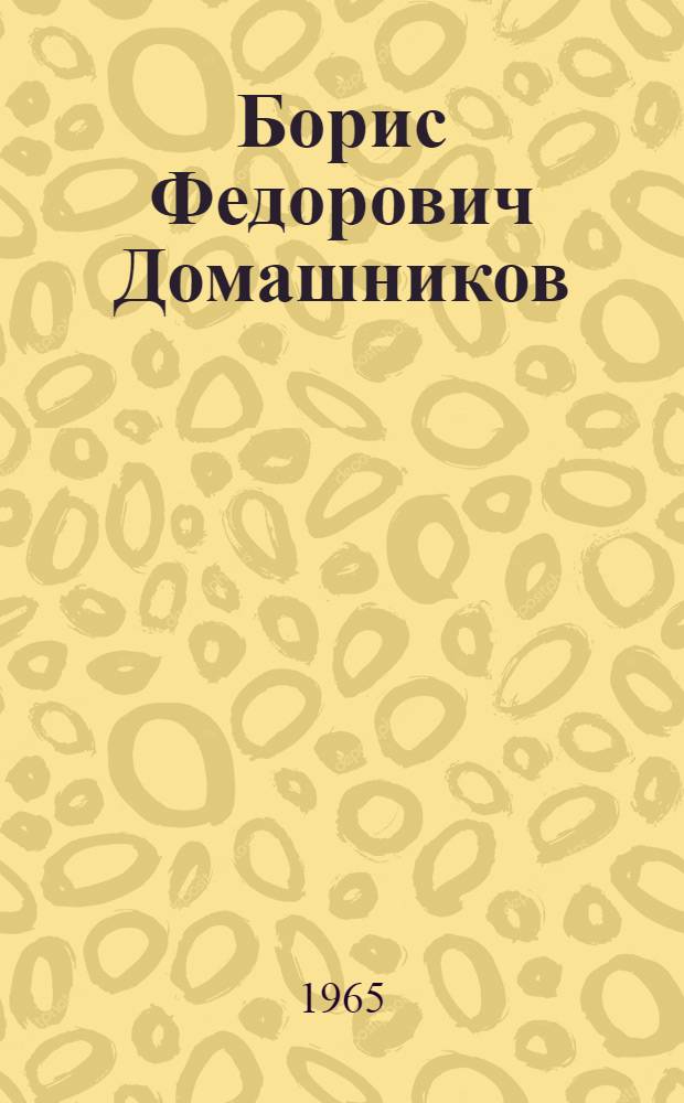 Борис Федорович Домашников