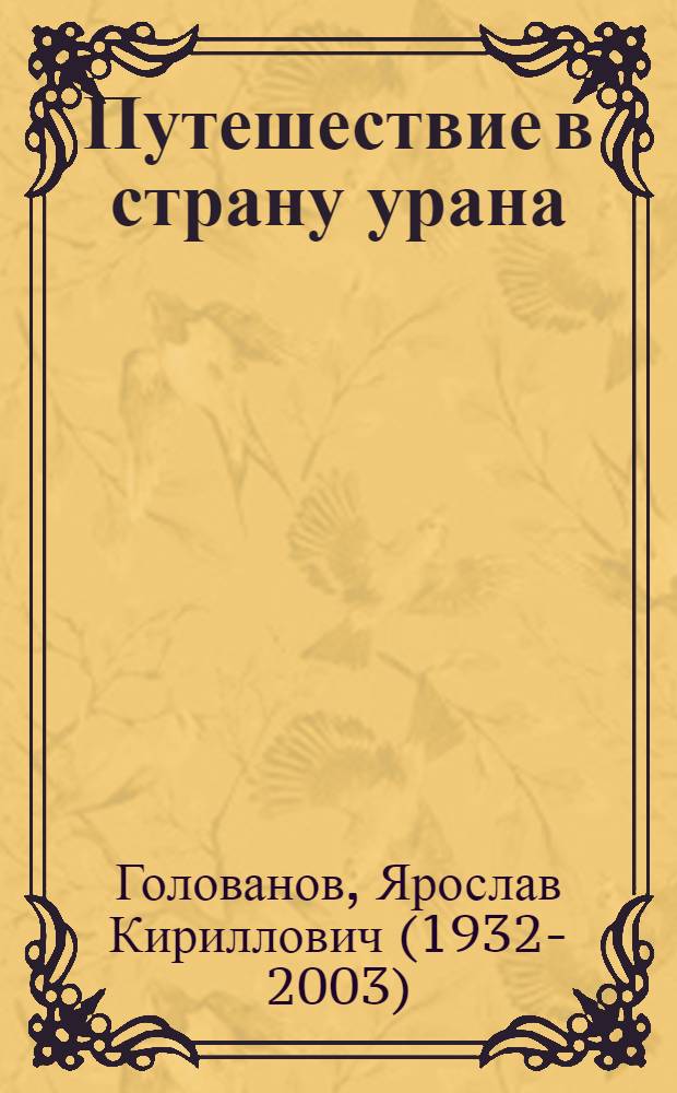 Путешествие в страну урана