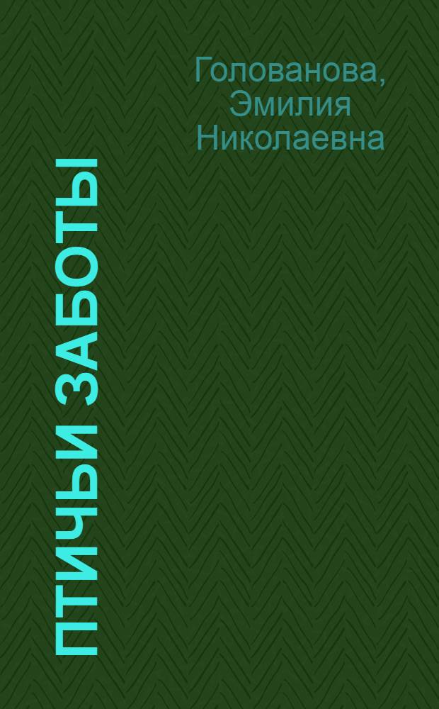 Птичьи заботы