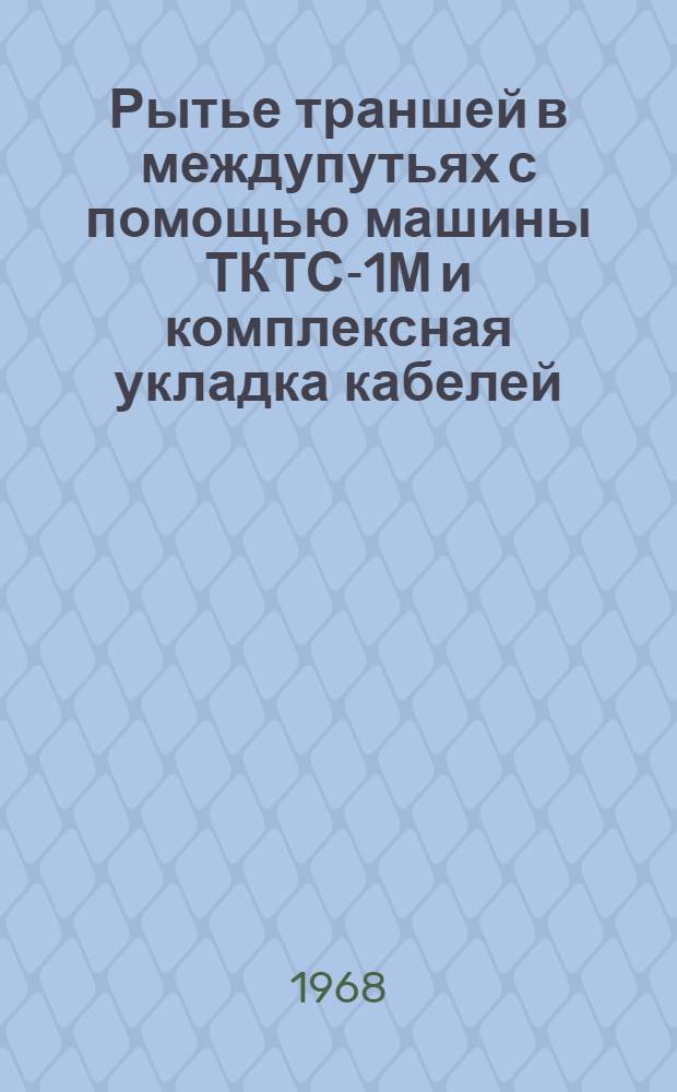 Рытье траншей в междупутьях с помощью машины ТКТС-1М и комплексная укладка кабелей