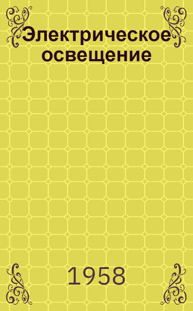Электрическое освещение : Пособие к курсовой работе и дипломному проектированию