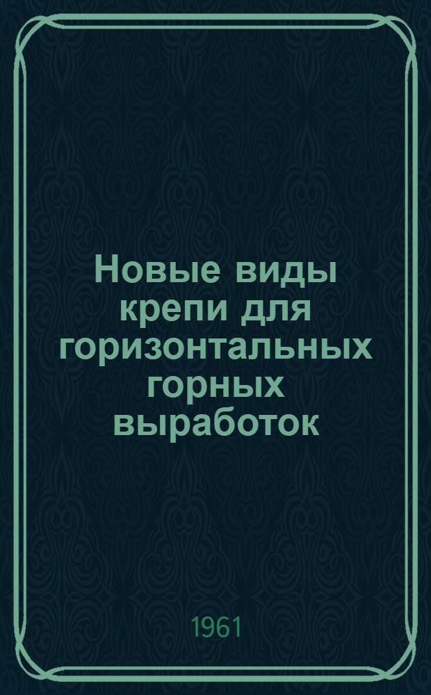 Новые виды крепи для горизонтальных горных выработок